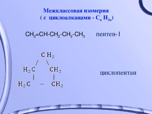 Пентан изомерия. Пентен 1 межклассовая изомерия. Межклассовая изомерия с циклоалканами. Межклассовая изомерия пентана. Межклассовые изомеры пентана.