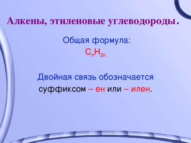 Соответствует общая формула. Формула Алкены общая формула. Алкены общая формула. Общая формула алкенов. Общая формула алкенов углеводородов.