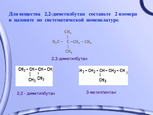 Изомером углеводорода является. Изомеризация 2 3 диметилбутана. 2 2 Диметилбутан 1 структурная формула. Формула 2 3 диметилбутана. Дегидрирование 2 3 диметилбутана.