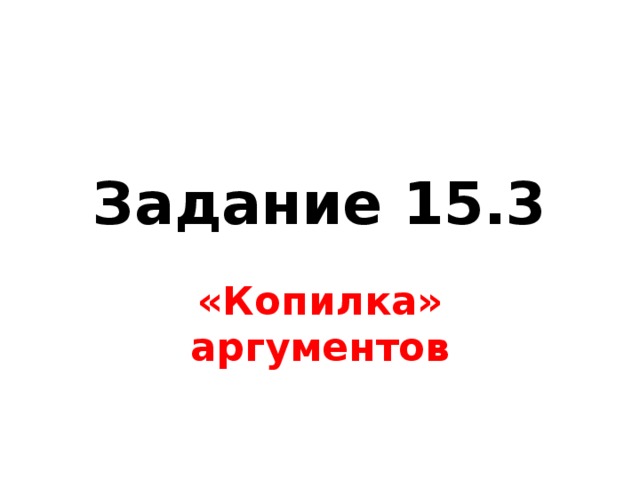 Задание 15.3 «Копилка» аргументов 