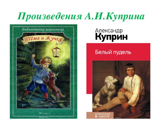 Какие произведения а и куприна вы изучали в 3 классе или читали самостоятельно заполните схему