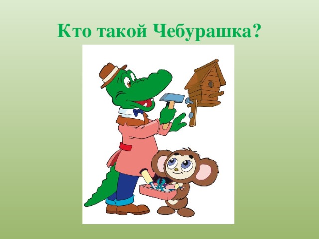 Кто такой Чебурашка? 