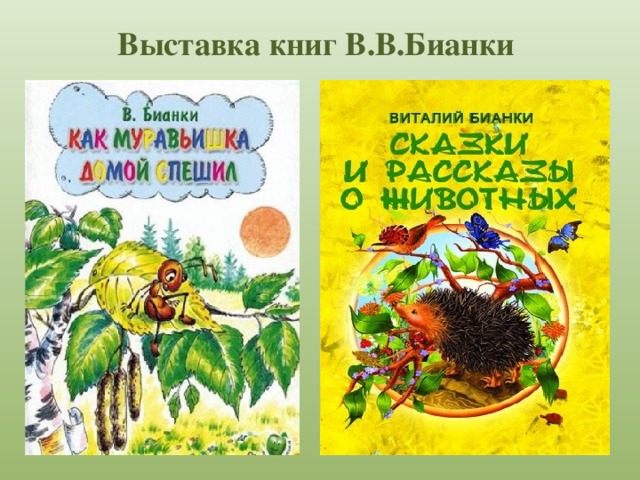 Сказки несказки бианки. Бианки в.в. "Виталий Бианки". Выставка книг Бианки. Выставка книг Бианки для детей. Бьянки писатель книги.