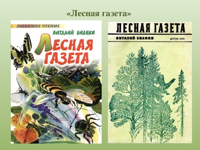 Лесная газета. Лесная газета, Бианки в.. Бианки Лесная газета иллюстрации. Книга Бианки Лесная газета. Виталий Бианки 