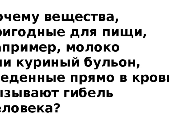 Почему вещества пригодные для употребления в пищу например молоко или куриный бульон