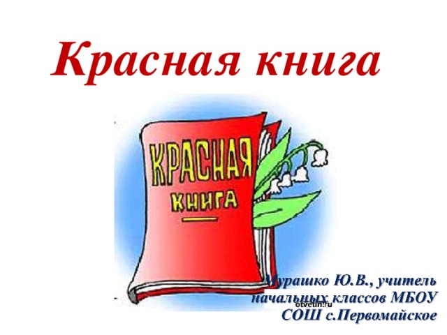 Красная книга презентация 4 класс окружающий мир