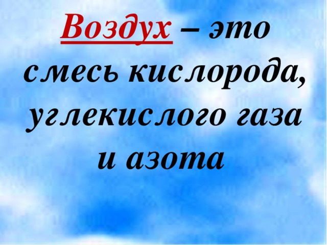 Воздух это. Воздух. Кислород это смесь. Хороший воздух. Вещи в воздухе.