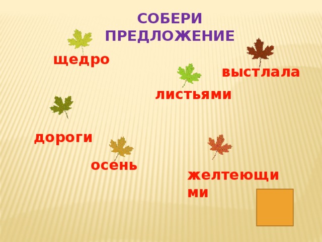 Собери предложение. Собрать предложение. Собери предложения 5 класс.