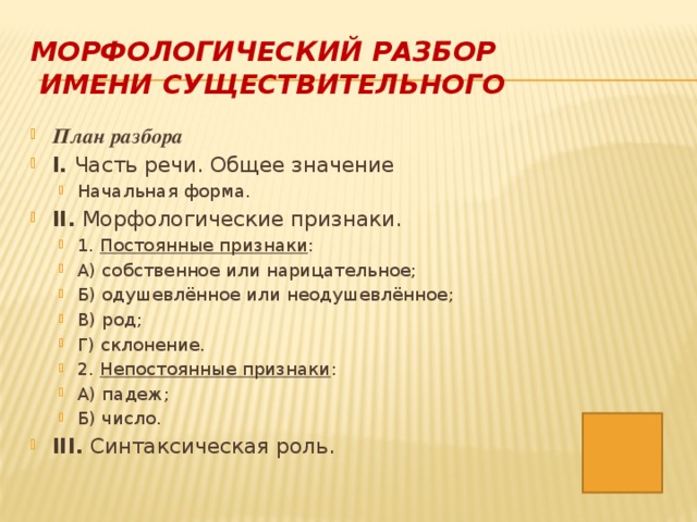 Морфологический разбор существительного 6 класс образец памятка с примером ладыженская