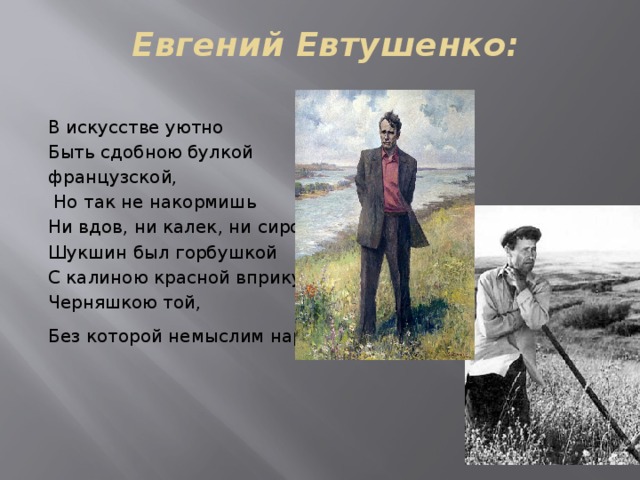 Рассказ в м шукшина чудик кратко. Евтушенко памяти Шукшина. Шукшин был горбушкою черной с калиною красной. Ни вдовы ни сироты не притесняйте. Шукшин чудик картинки к рассказу.