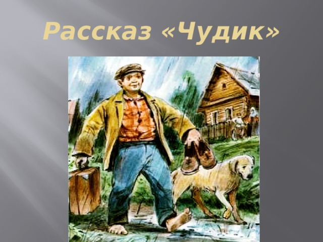 Рисунок к рассказу чудик