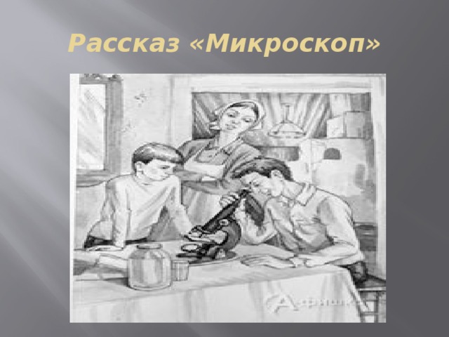 Рассказ критики картинки