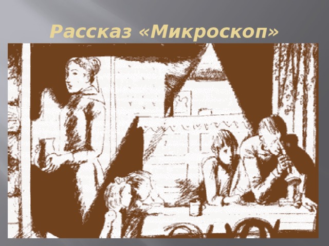 Шукшин микроскоп