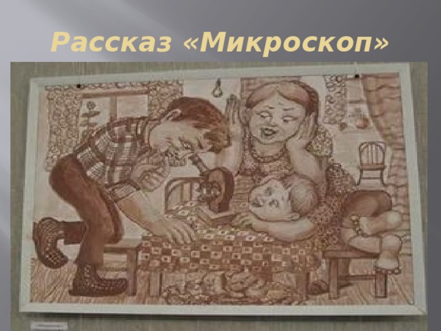 План рассказа микроскоп