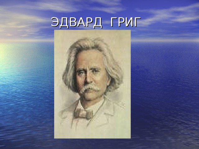 Презентация певцы родной природы э григ п чайковский 3 класс презентация