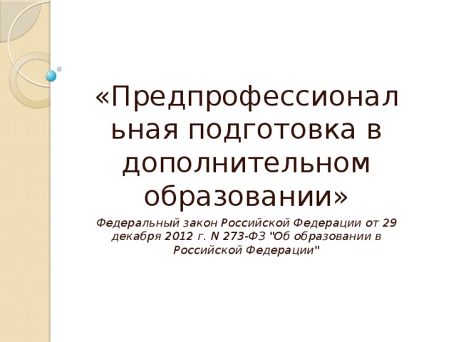 Что такое дополнительные предпрофессиональные программы. Смотреть фото Что такое дополнительные предпрофессиональные программы. Смотреть картинку Что такое дополнительные предпрофессиональные программы. Картинка про Что такое дополнительные предпрофессиональные программы. Фото Что такое дополнительные предпрофессиональные программы