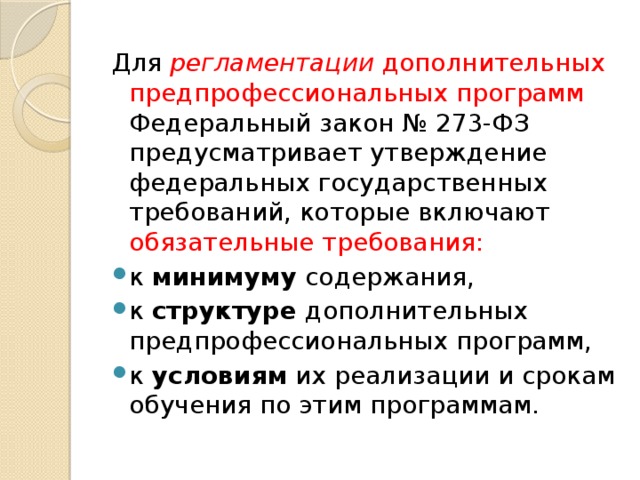 Дополнительные предпрофессиональные программы. Предпрофессиональная подготовка в дополнительном образовании. Дополнительные предпрофессиональные программы это. Предпрофессиональная подготовка ФЗ. ФГТ дополнительного предпрофессионального образования спорт.