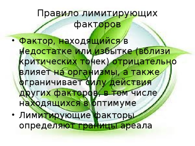 Какие экологические факторы являются лимитирующими. Правило лимитирующих факторов. Правило ограничивающих факторов. Правило ограничивающих факторов в экологии. Правило лимитирующих факторов в экологии.