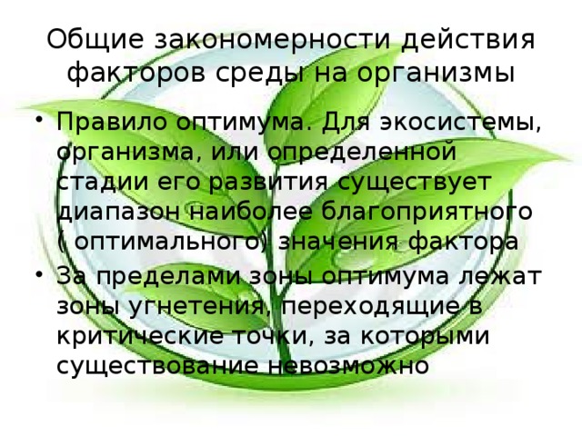 Закономерности действия факторов среды на организмы презентация