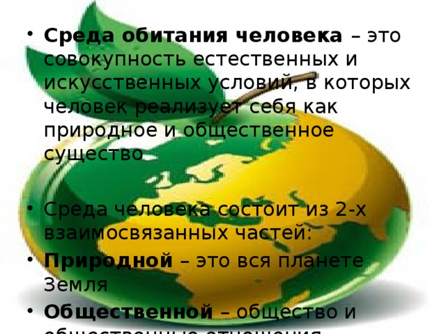 3 природные среды. Социальная среда обитания человека. Социальная и природная среда человека 8 класс. Естественная среда обитания человека.