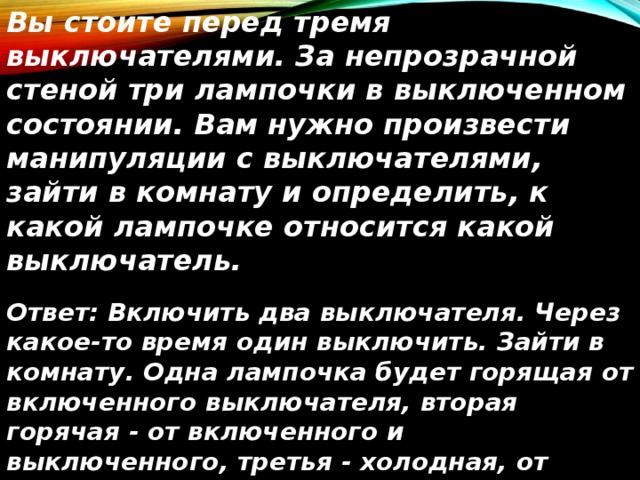 Перед третьим. Задача про три лампочки и три выключателя. Логическая задача про лампочки. Задача с лампочками. Задачка про лампочки и выключатели.