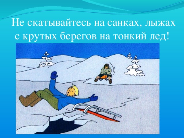 Осторожно тонкий лед картинки. Не скатывайтесь на санках, лыжах с КРУТЫХ берегов на тонкий лед. Внимание тонкий лед рисунок. Риск на тему осторожно тонкий лед. Тонкий лед опасный лед рисунки.