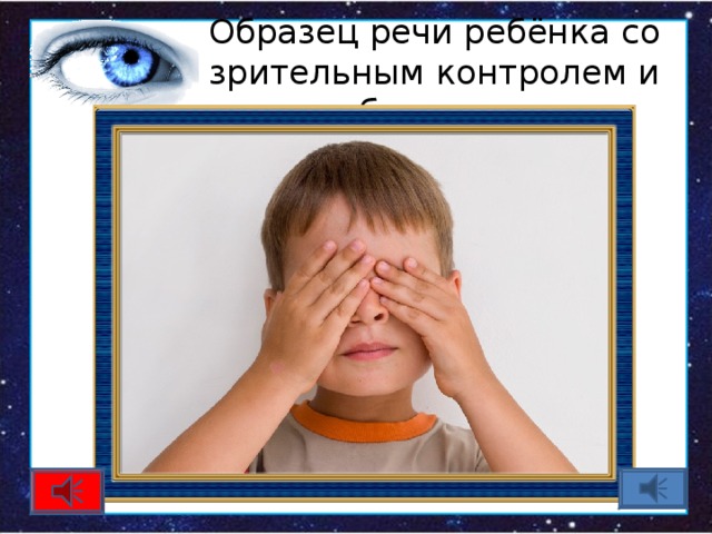 Образец речи ребёнка со зрительным контролем и без него