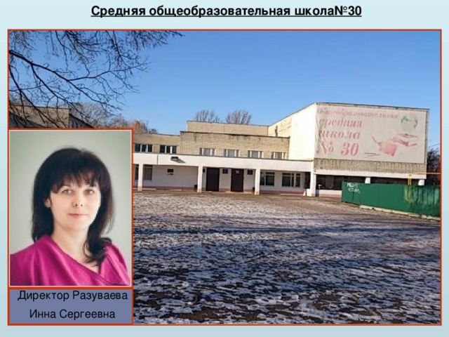 Средняя общеобразовательная школа№30 Директор Разуваева Инна Сергеевна 
