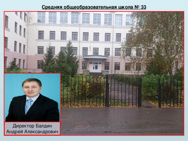 Средняя общеобразовательная школа № 33 Директор Балдин Андрей Александрович 
