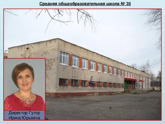 Средняя общеобразовательная школа № 35 Директор Гутор Ирина Юрьевна 