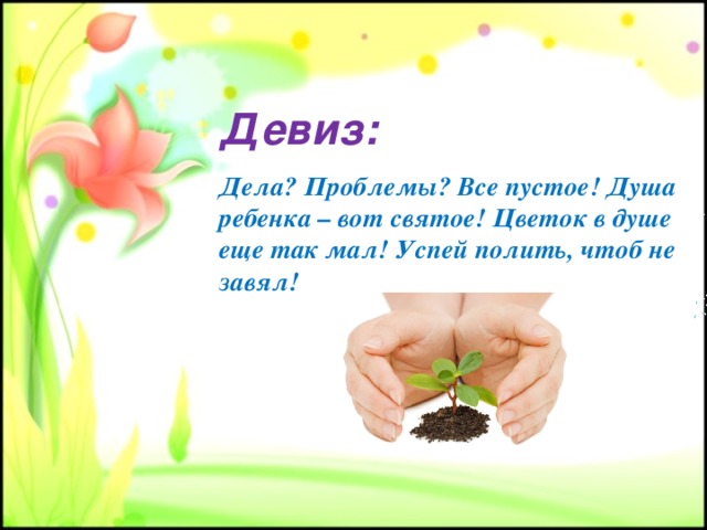 Дела проблемы. Девиз воспитателя. Девиз педагога детского сада. Девиз воспитателя детского сада для портфолио. Девизы воспитателей.