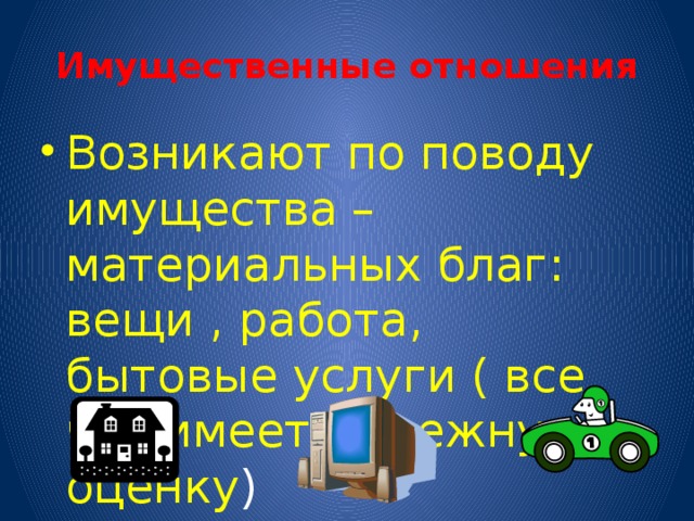 Имущественные отношения картинки