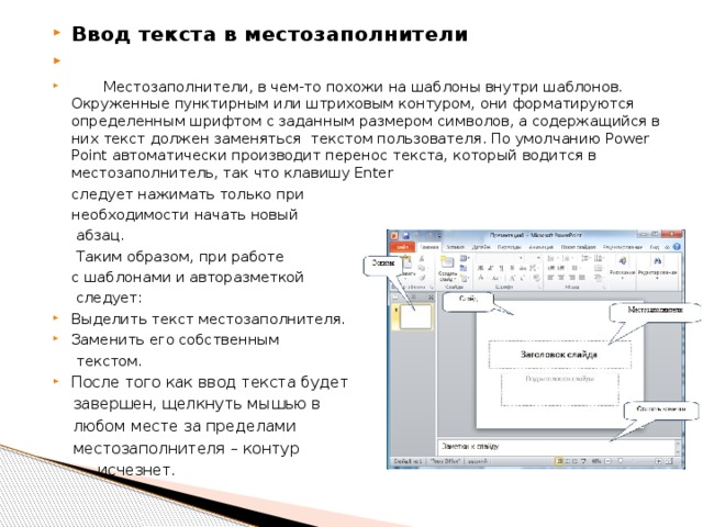 Ввод текста на русском. Ввод текста. Ввод текста в повер поинт. Местозаполнитель. Умный ввод текста.