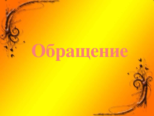 Обращение