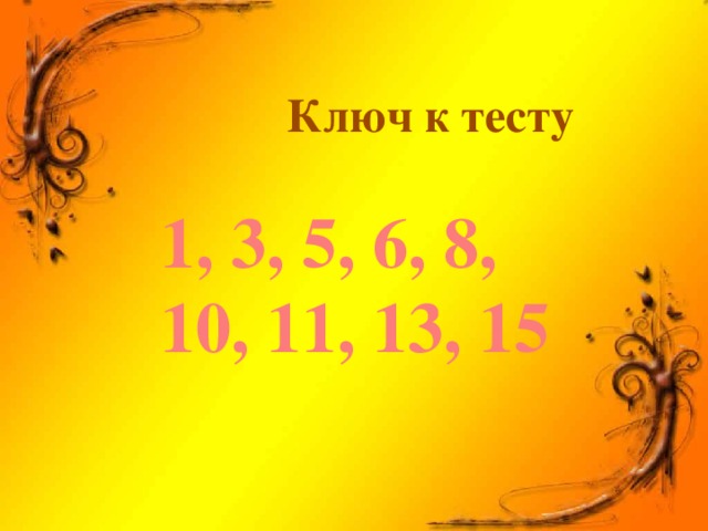 Ключ к тесту 1, 3, 5, 6, 8, 10, 11, 13, 15