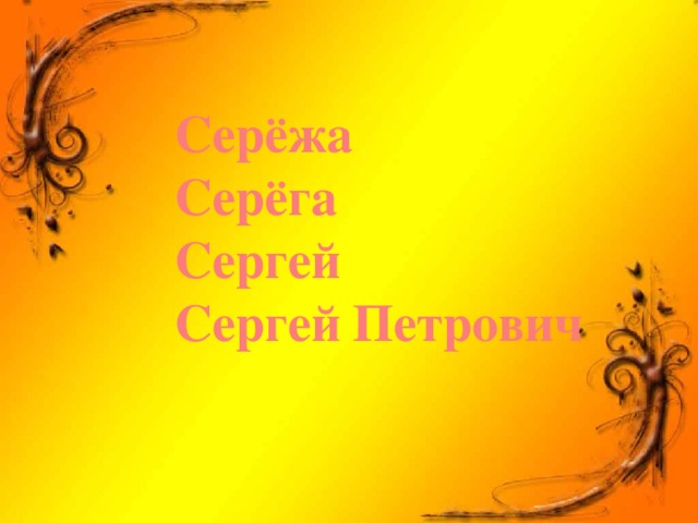 Серёжа Серёга Сергей Сергей Петрович