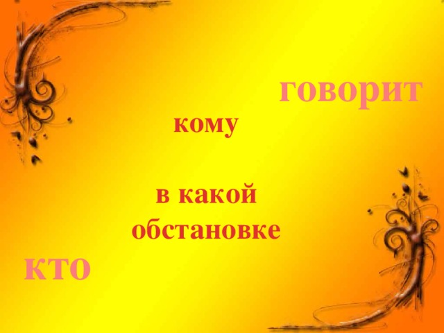 говорит кому  в какой обстановке кто