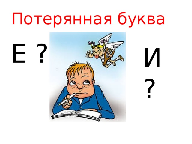 Потерянная буква. Утерянные буквы. Утерянные буквы русского языка картинки. Рисунок утерянных букв русского языка. Утерянные буквы русского алфавита картинки.