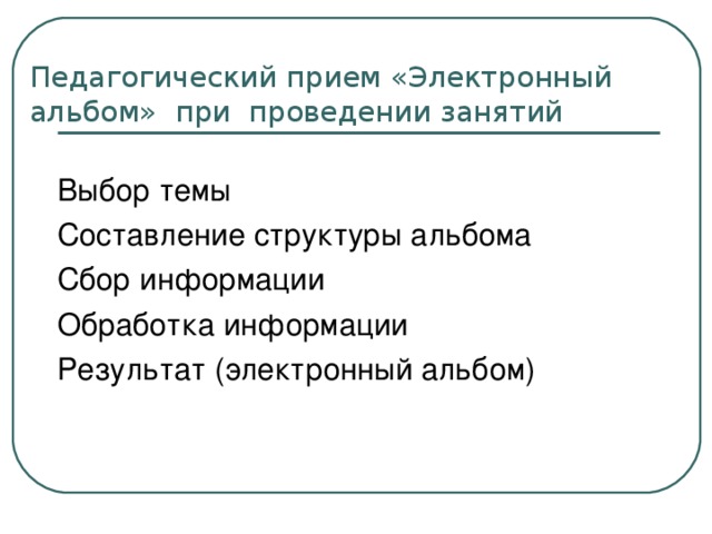 Составление состава. Проект составление электронного альбома. Педагогические приемы. Электронный альбом. Структура альбома.