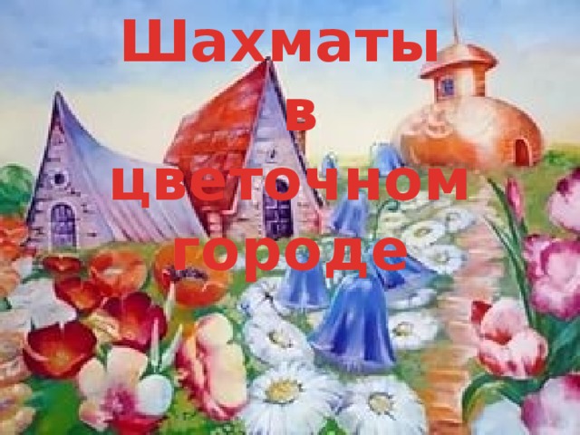 Шахматы  в цветочном городе 
