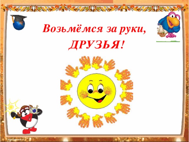 Проект возьмемся за руки друзья