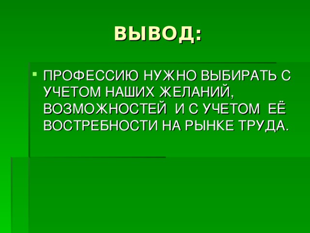 Заключение проекта выбор профессии