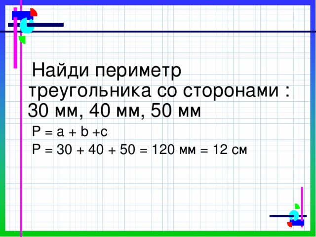 10 метров выразить в сантиметрах