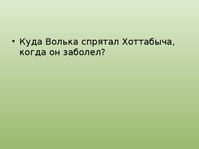 Волька сказал маме что пойдет на берег готовиться по географии схема