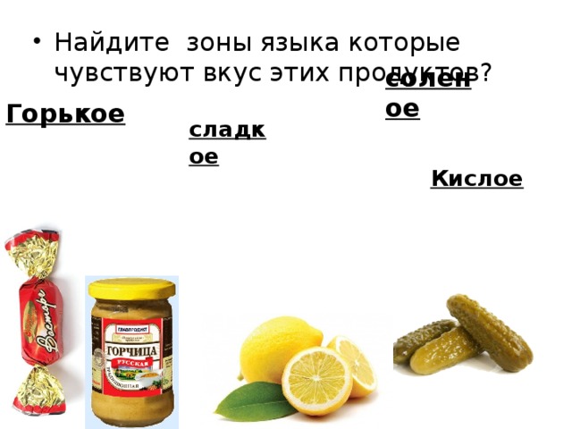 Вкусы сладкий соленый. Кислый сладкий Горький соленый. Соленнве продукты на вкус. Кислое соленое сладкое. Сладкий вкус продукты.