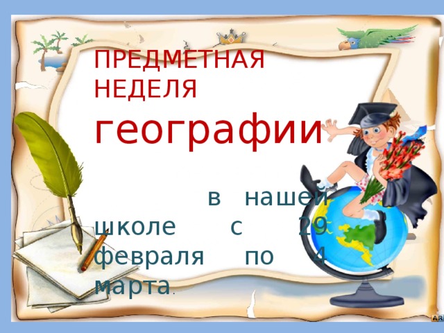 План недели географии в школе