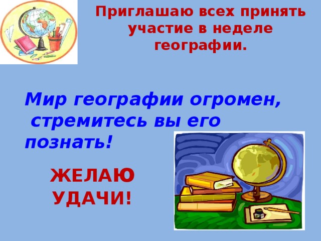 Декада по географии. Неделя географии. Неделя географии план. Предметная неделя по географии.