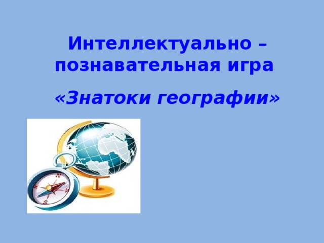 Знатоки географии 8 класс презентация