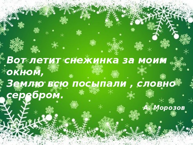 Ой летят летят снежинки. Ой летят снежинки. Стих мы белые снежинки летим летим. Летят снежинки стихи. Летит летит Снежинка стихотворение.