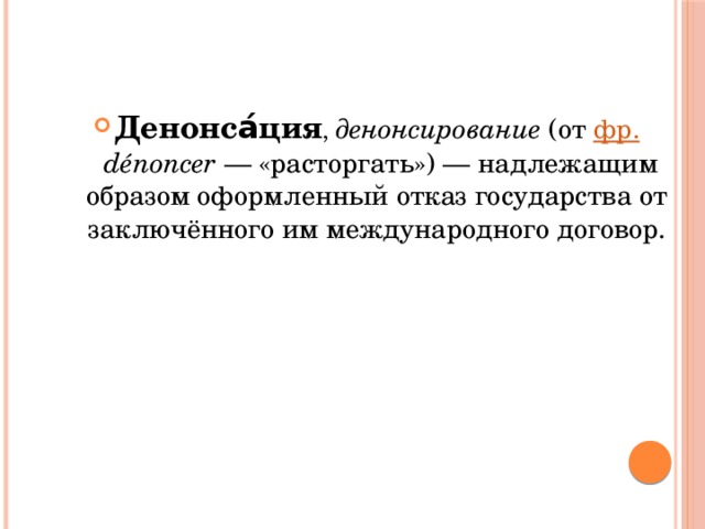 Что значит ратификация договора. Денонсация международного договора это. Денонсация это в международном праве. Денонсировать это. Ратификация и денонсация международных договоров.